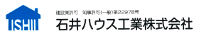 石井ハウス工業株式会社